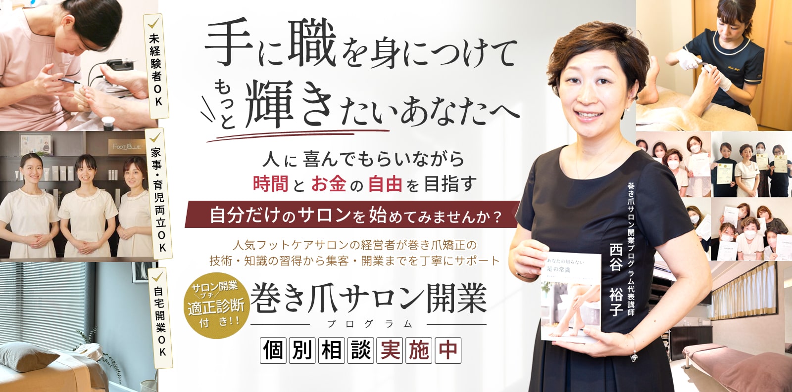 手に職を身につけてもっと輝きたいあなたへ 人に喜んでもらいながら時間とお金の自由を目指す自分だけのサロンを初めてみませんか？ 巻き爪サロン開業プログラム個別相談実施中