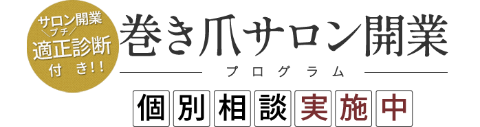 巻き爪サロン開業プログラム個別相談実施中