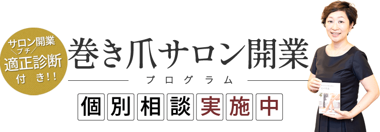 巻き爪サロン開業プログラム個別相談実施中