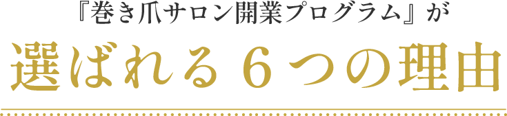 『巻き爪サロン開業プログラム』が選ばれる６つの理由