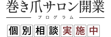 巻き爪サロン開業プログラム個別相談実施中