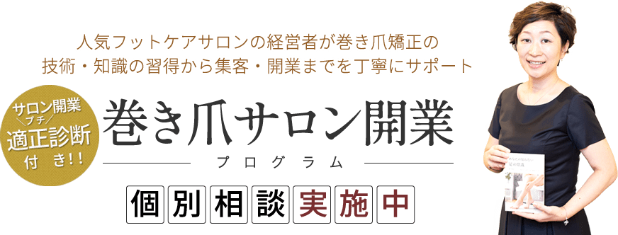 巻き爪サロン開業プログラム個別相談実施中